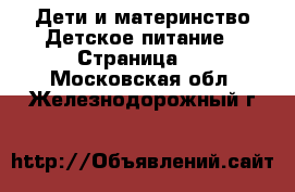 Дети и материнство Детское питание - Страница 2 . Московская обл.,Железнодорожный г.